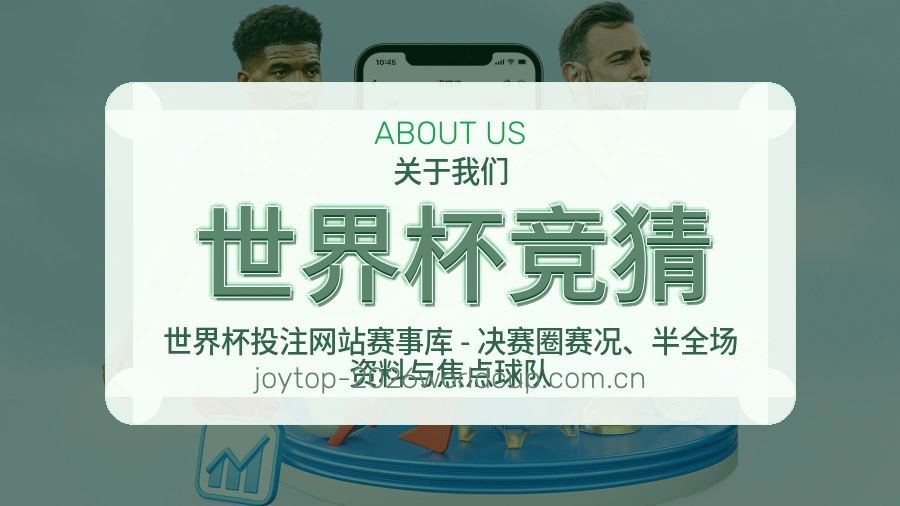世界杯竞猜发展介绍