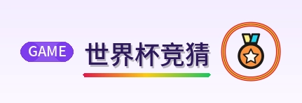 世界杯竞猜 Logo
